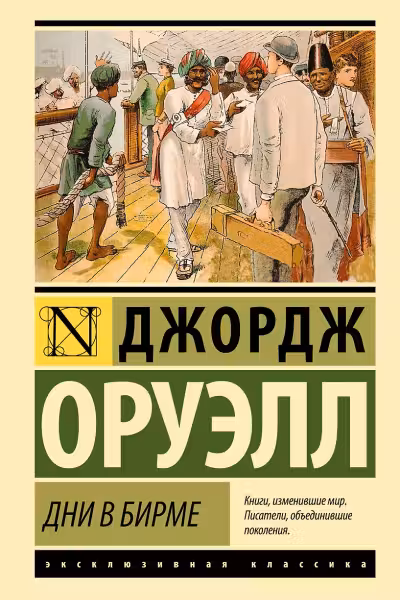 Дни в Бирме. Оруэлл