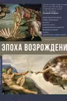 Эпоха Возрождения