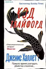 Код Твайфорд