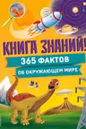 Книга знаний! 365 фактов об окружающем мире