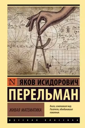 Живая математика