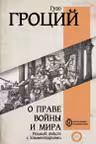 О праве войны и мира