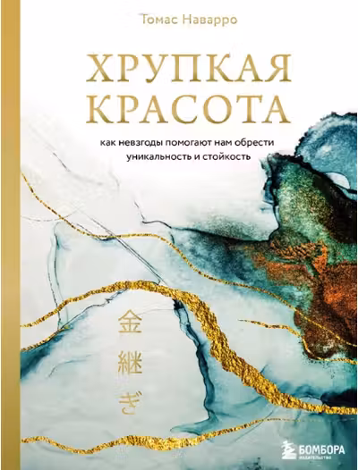 Хрупкая красота. Как невзгоды помогают нам обрести уникальность и стойкость