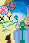 Генетика для детей: Девочка или мальчик?