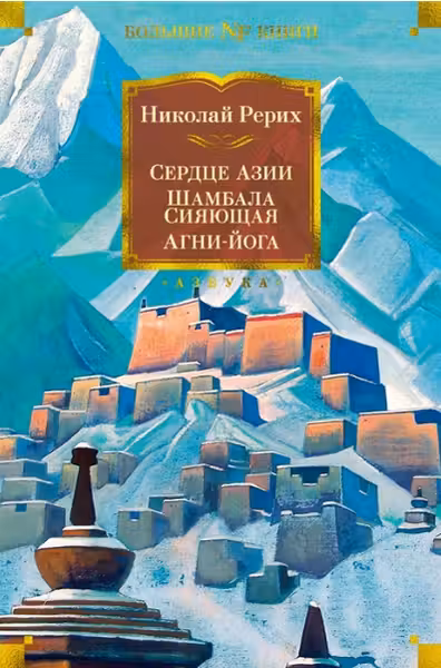 Сердце Азии. Шамбала Сияющая. Агни-йога