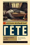 Страдания юного Вертера