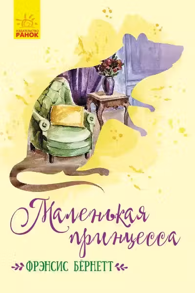 Классические романы: Маленькая принцесса