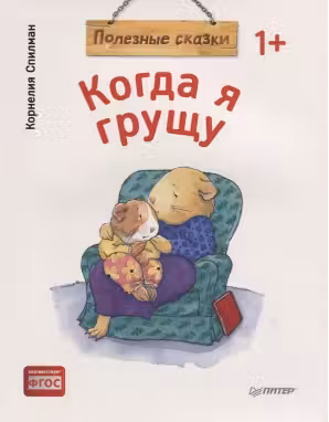 Когда я грущу. Полезные сказки