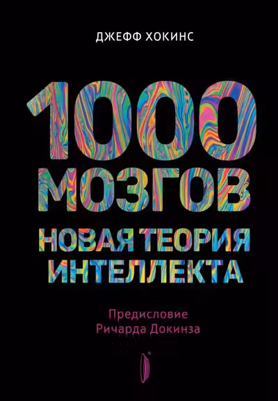 1000 мозгов. Новая теория интеллекта