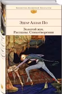 Золотой жук. Рассказы