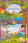Математика 4 кл. Рабочая тетрадь 1 часть