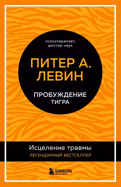 Пробуждение тигра. Исцеление травмы. Легендарный бестселлер