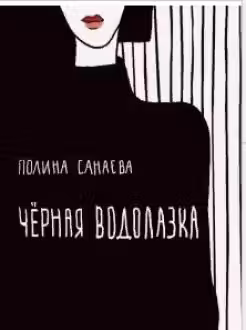 Черная водолазка
