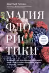 Магия флористики. Авторский курс аранжировки композиций