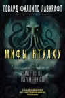 Мифы Ктулху. Самое полное собрание ужасов