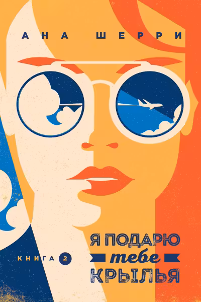 Я подарю тебе крылья. Книга 2