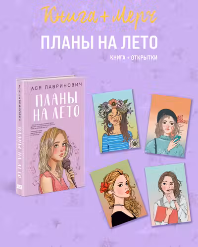 Подарочный комплект: книга Планы на лето + 4 открытки (Подарочный комплект: книга Планы на лето + 4 открытки)