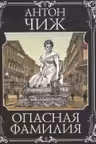 Опасная фамилия