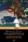 Загадочная история Бенджамина Баттона (м) "PocketBook" изд.ЭКСМО