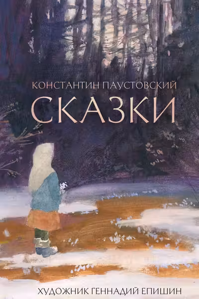 Сказки. Паустовский