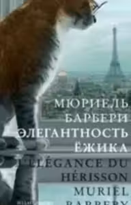 Элегантность ежика. Барбери