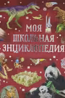 Моя школьная энциклопедия