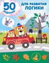 50 заданий для развития логики