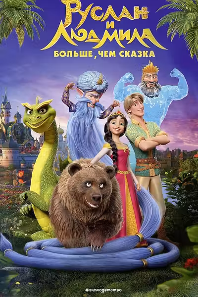 Руслан и Людмила. Больше чем сказка
