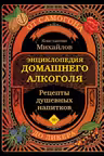 Энциклопедия домашнего алкоголя. От самогона до ликера