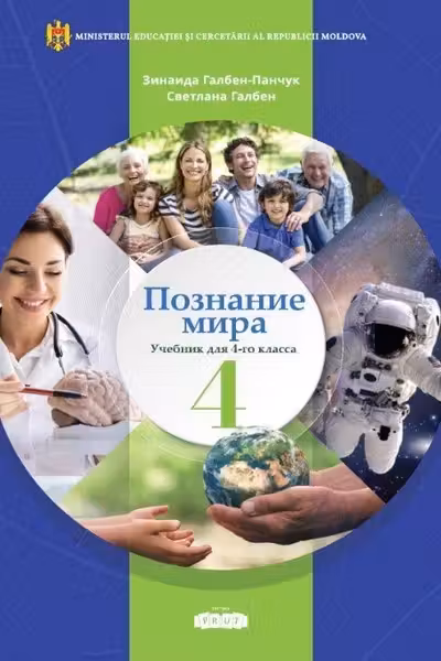 Познание мира 4 кл. Учебник