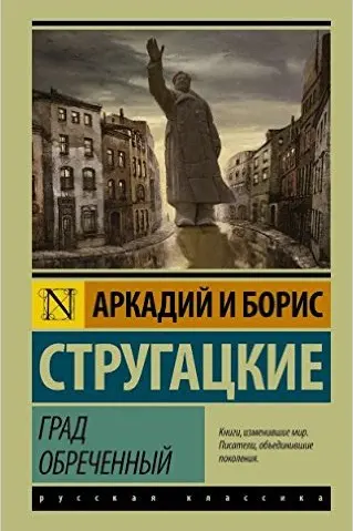 Град обреченный