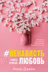 #НенавистьЛюбовь. Книга 2. Джейн