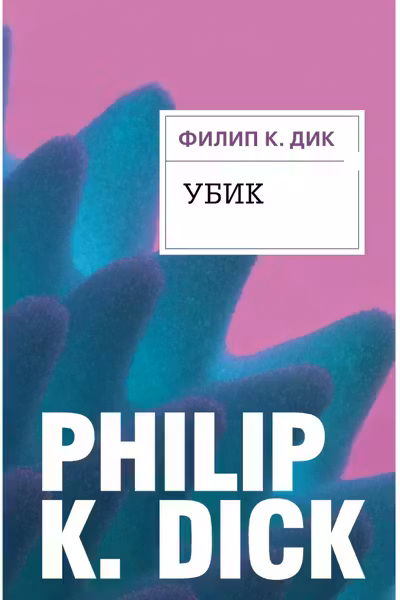 Убик