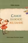 Cамое важное желание