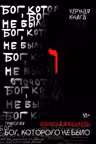 Бог которого не было. Черная книга. 2