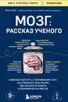 Мозг: рассказ ученого.