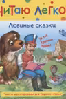 Любимые сказки