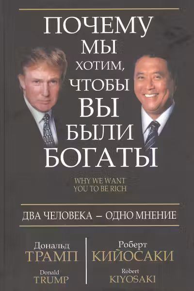 Почему мы хотим, чтобы вы были богаты. Кийосаки