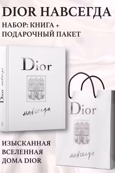 DIOR навсегда. История дома моды Диор. Подарочный комплект