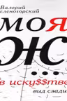 Моя Ж… в иску$$тве. Вид сзади