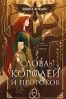 Слова Королей и Пророков