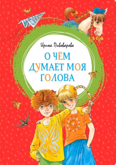О чём думает моя голова