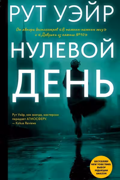 Нулевой день