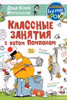 Классные занятия с котом Помпоном