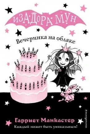Изадора Мун.Вечеринка на облаке