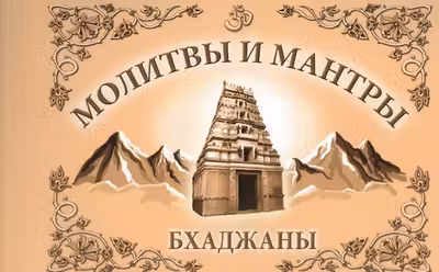 Молитвы и мантры. Бхаджаны. Сатья