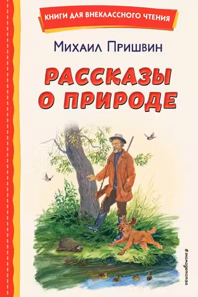 Рассказы о природе