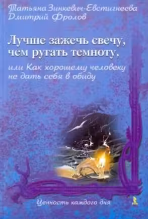 Лучше зажечь свечу, чем ругать темноту, или как хорошему человеку не дать себя в обиду