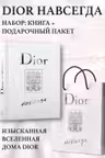DIOR навсегда. История дома моды Диор. Подарочный комплект