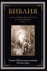 Библия. Книга Священного Писания Ветхого и Нового Завета